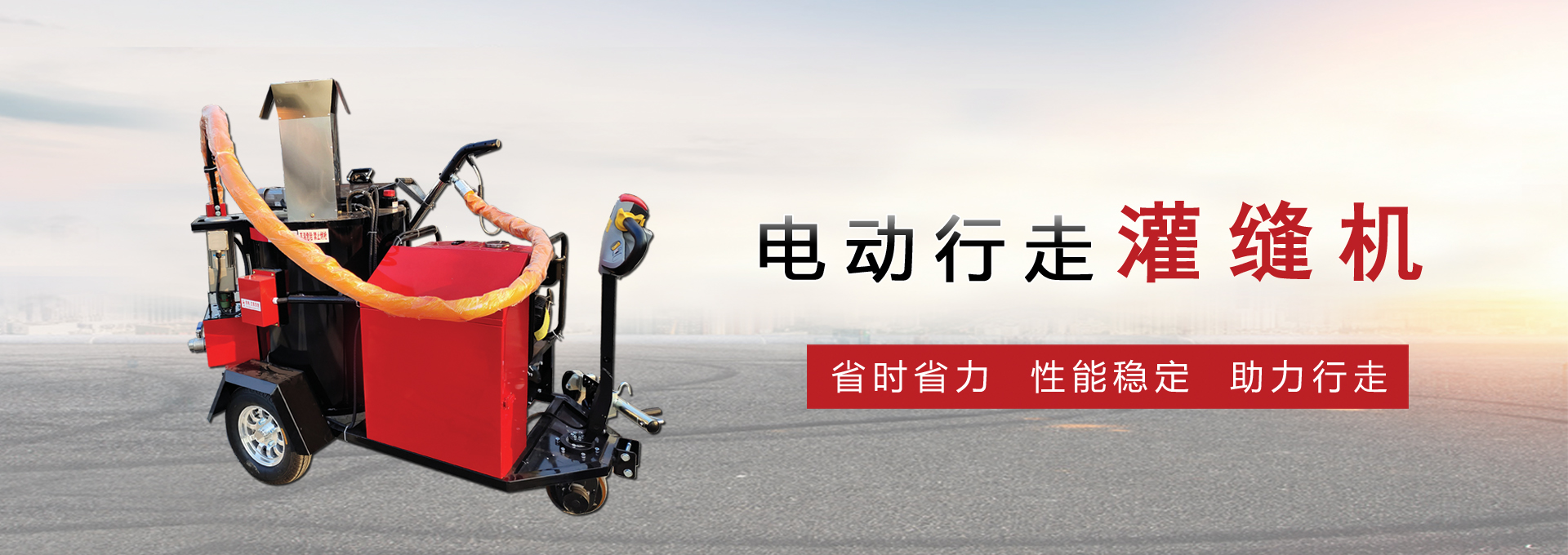 電動行走灌縫機(jī)